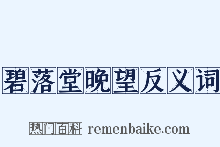 碧落堂晚望反义词是什么意思的图片